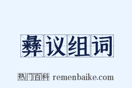 彝议组词是什么意思的图片